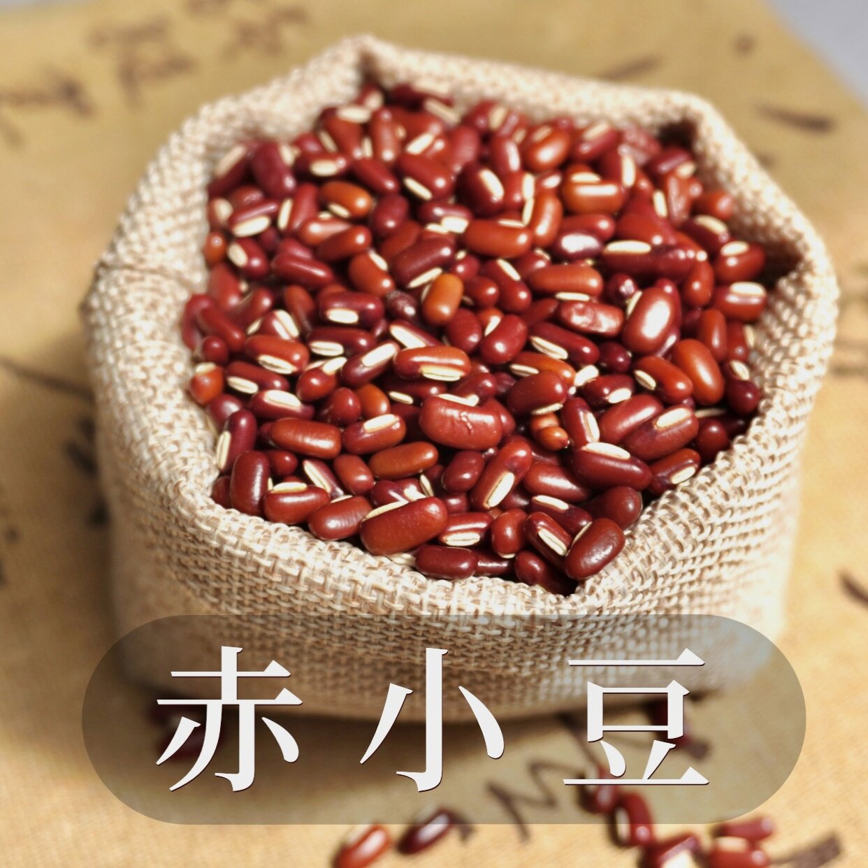 永秀堂 赤小豆 当季新货 100克g 饱满煲汤煮粥五谷杂粮非中药材图片
