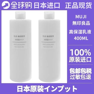 日本MUJI/无印良品现货水乳敏感肌肤高保湿乳液400ML爽肤干燥补水