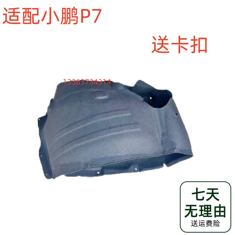 适用于小鹏P7前叶子板内衬前挡泥板小鹏P7内衬轮毂内衬全新挡泥板