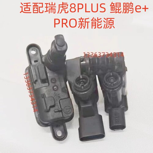 适配瑞虎8 PLUS PRO充电盖电机马达伺服电机开关闭锁执行器开关