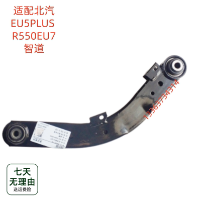 适配北汽新能源EU5PLUSR550EU7智道后悬挂支臂后弯臂后摆臂上拉杆