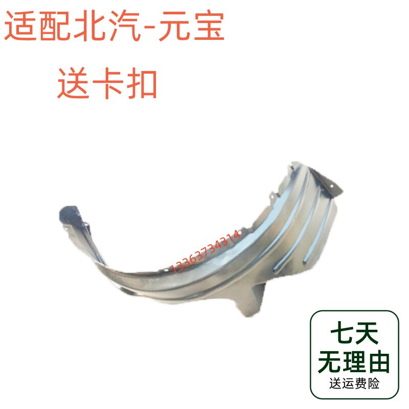 适配北汽新能源汽车元宝前轮内衬叶子板内衬 轮胎挡泥瓦护罩配件