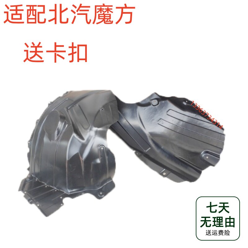 适配于北汽魔方叶子板内衬 前轮翼子板内衬板轮胎挡泥瓦护罩配件
