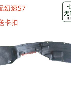适用北汽幻速S7叶子板内衬 前轮内衬 前叶子板内衬挡泥板挡泥配件