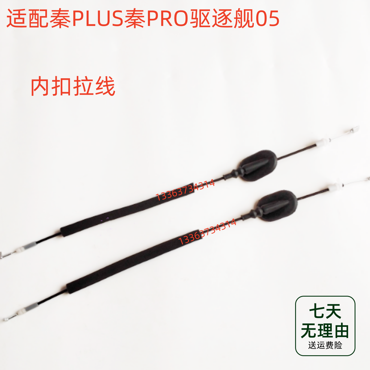 适配比亚迪秦PLUS秦PRO驱逐舰05车门内扣手拉线 前后拉手拉线拉索