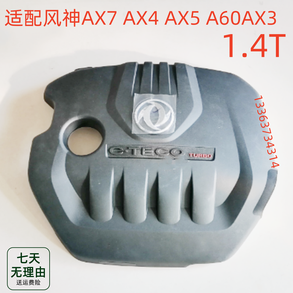 适配东风风神AX7 AX4 AX5 A60AX3发动机装饰罩盖1.4T发动机上护板