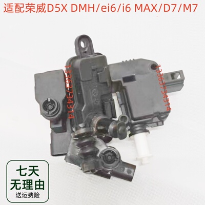 适配荣威D5X DMH/ei6/i6 MAX/D7/M7油箱盖充电盖电机开启电机马达