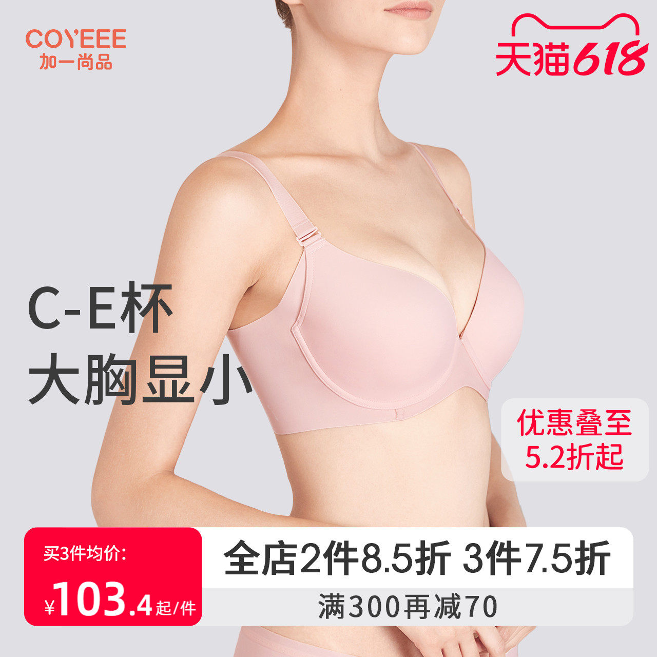 加一尚品【大胸显小】薄款无痕文胸聚拢内衣女收副乳胸罩