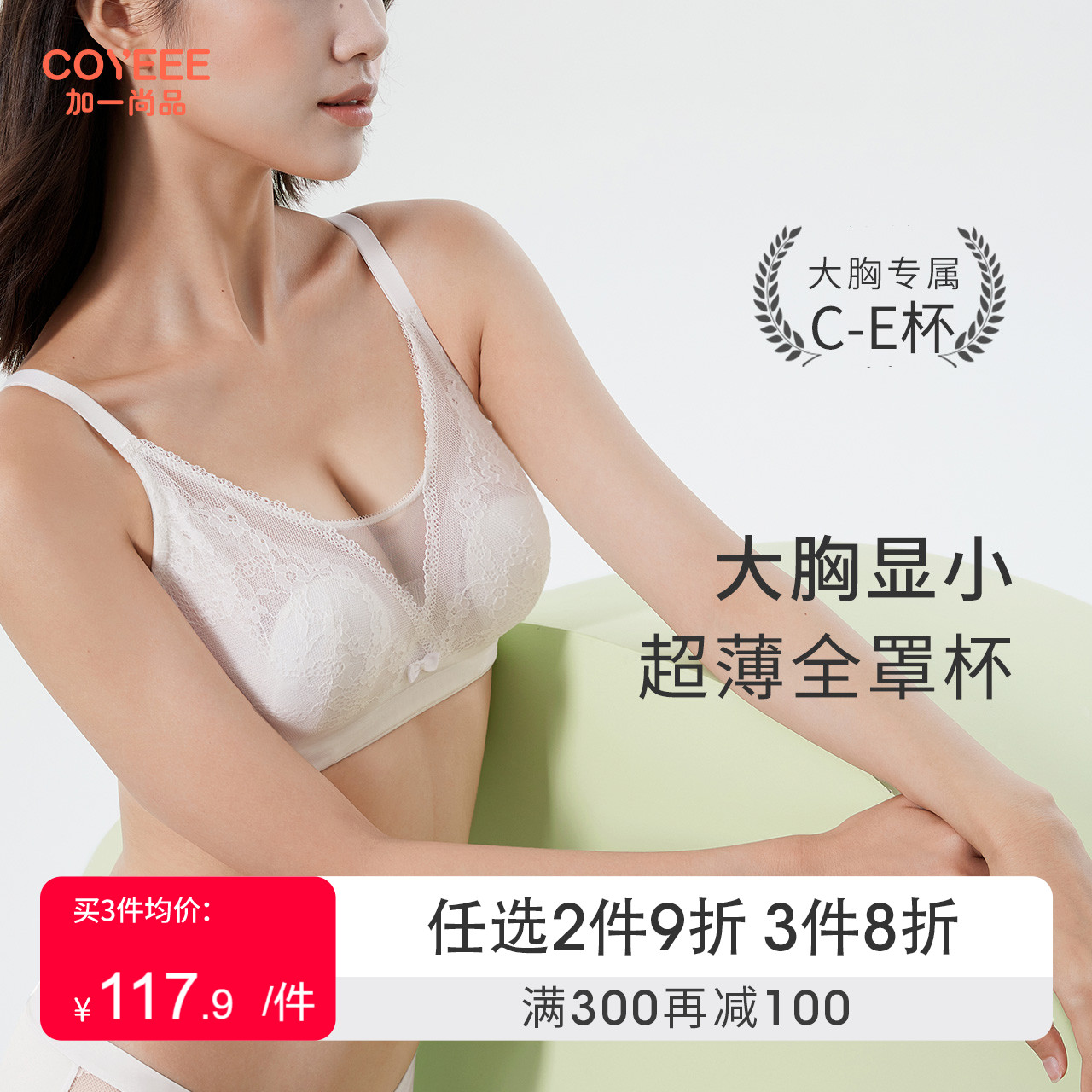 COYEEE加一尚品大胸显小内衣女薄款大码收副乳蕾丝文胸