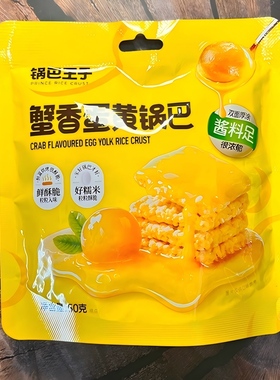 零食优选很忙黄小厨锅巴王子蟹香蛋黄锅巴休闲点心小吃50克大包装