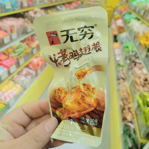 无穷烤鸡翅根蜂蜜香辣味熟食小吃