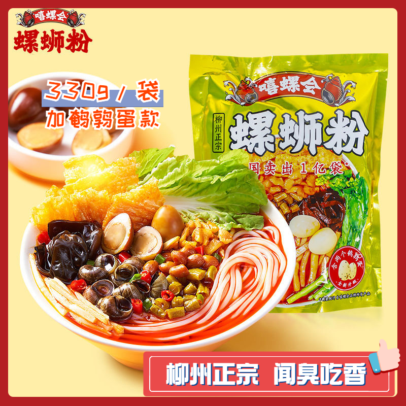嘻螺会网红柳州螺蛳粉330*10袋有鹌鹑卤蛋加蛋酸辣米线螺蛳狮丝粉
