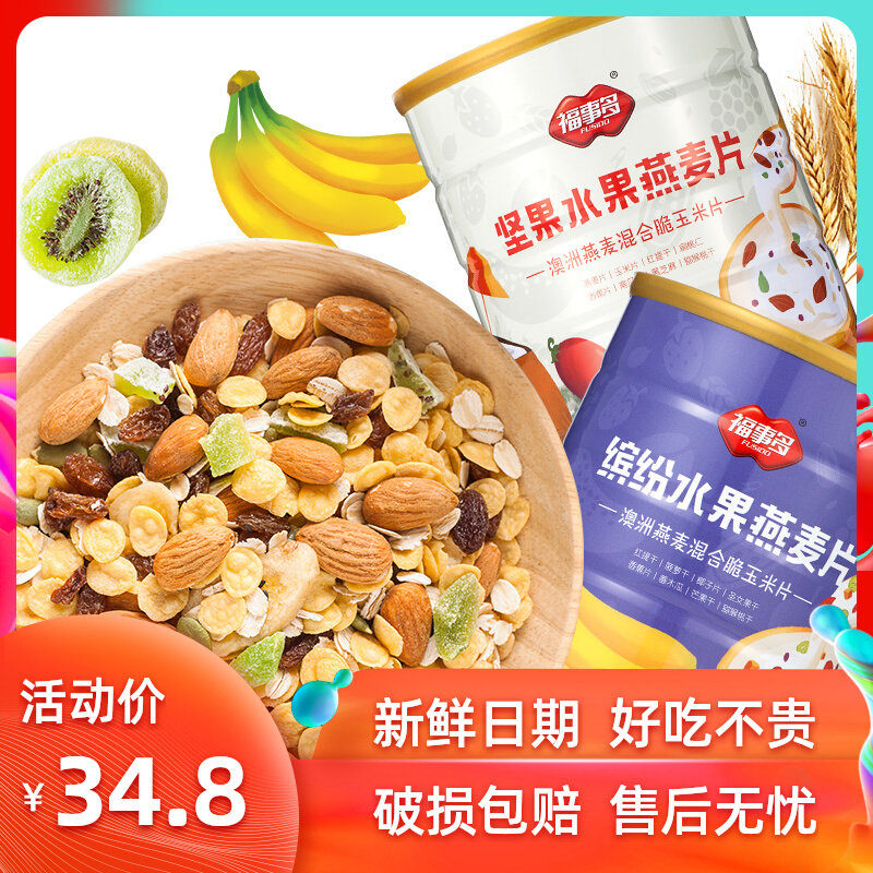 福事多混合坚果水果燕麦片1Kg无脱脂冲饮即食玉米片速食营养早餐