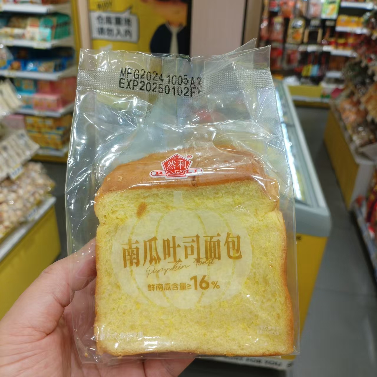 零食优选很忙Ran然利南瓜吐司面包休闲下午点心营养早餐小吃散称