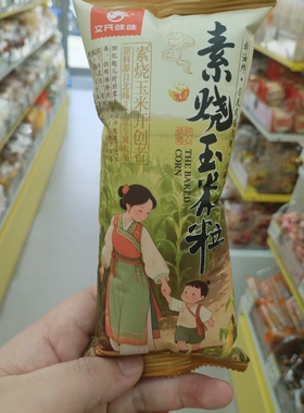 零食优选很忙文氏味味素烧玉米粒海盐味原味休闲点心解馋小吃散称