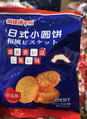 疯狂饼干城日式小圆饼奶盐味散称