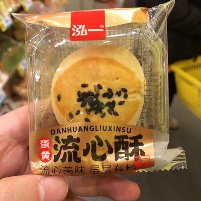 泓一蛋黄流心酥下午点心早餐散称