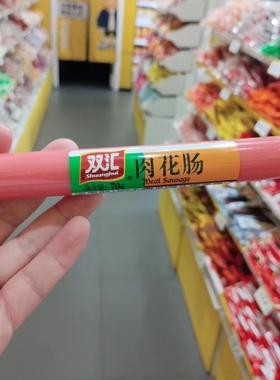 零食优选很忙双汇肉花肠香肠火腿肠充饥即食休闲解馋小吃70克根支