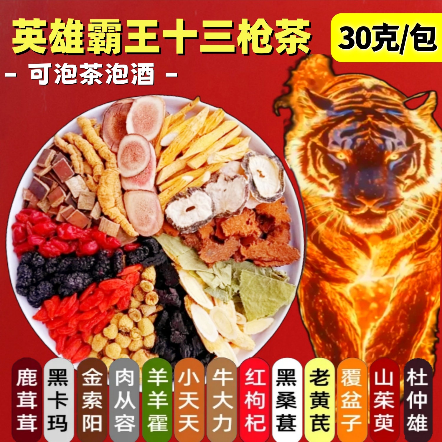 男人英雄霸王十三枪养生茶滋补中药材泡酒料八大金刚熬夜肾精宝茶