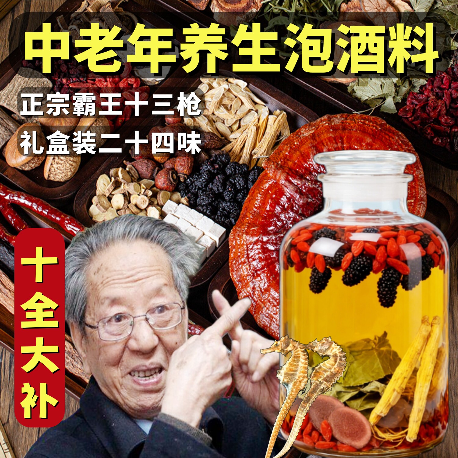 男士滋补养生泡酒料英雄酒专用