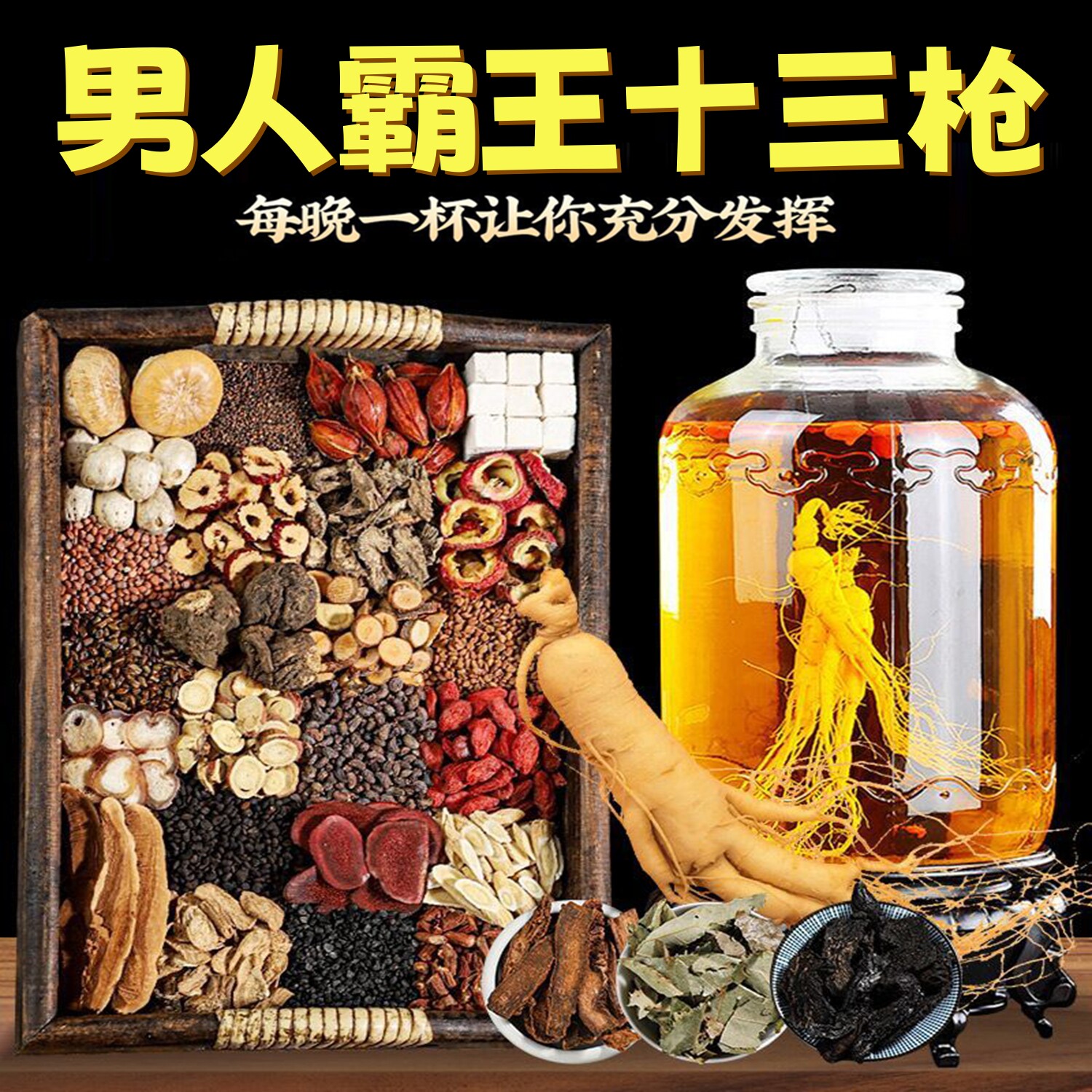 正宗高级霸王十三枪滋补野生中药材英雄中老年养生泡酒料强身健体