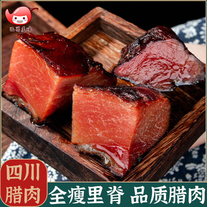 四川特产烟熏腊肉全瘦肉