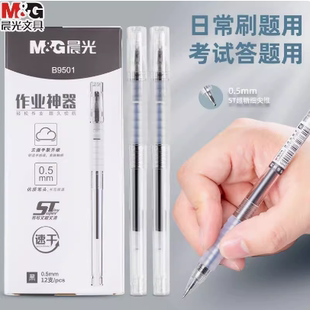 晨光B9501作业神器中性笔0.5mm学生用速干云握手软胶st笔头拔帽款