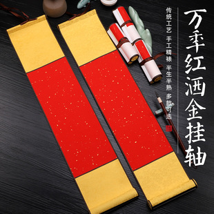 万年红宣纸卷轴空白洒金挂轴免装裱毛笔寿福字书法作品纸横轴画轴