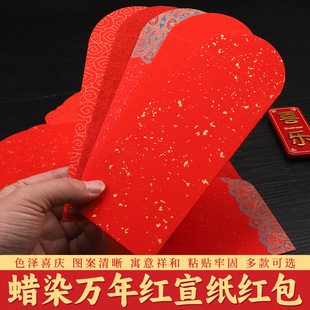 空白手写蜡染宣纸红包万年红洒金红纸书法红包小孩压岁钱结婚乔迁