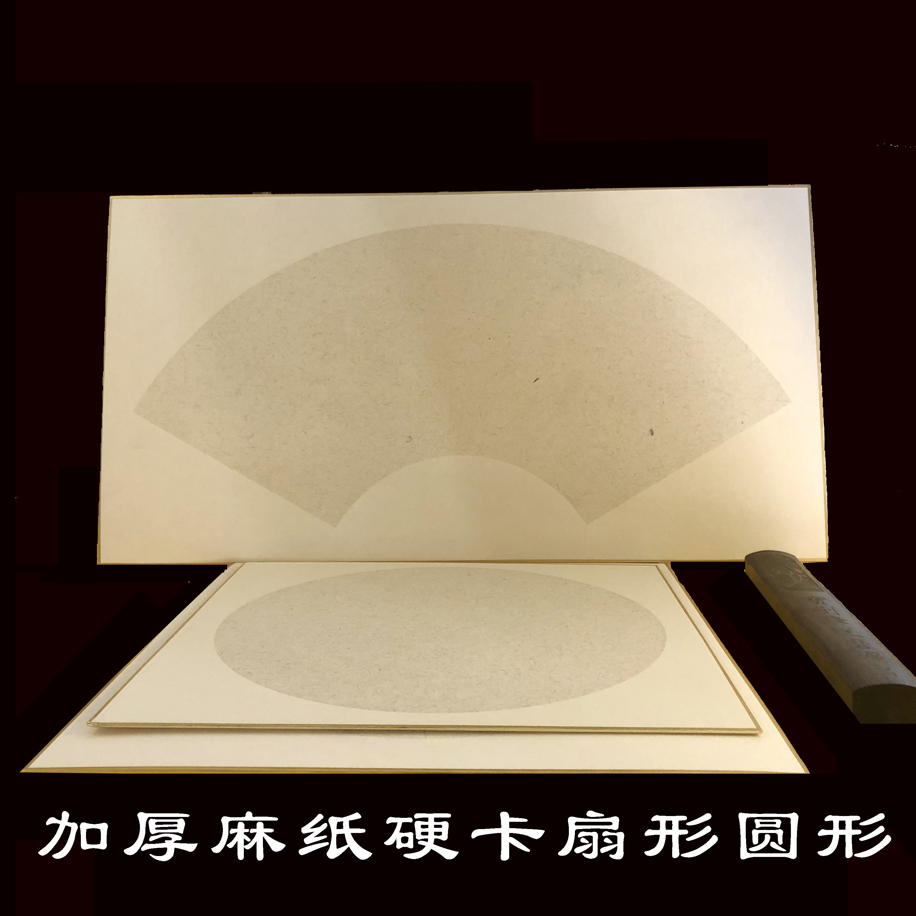 扇面宣纸卡纸国画专用纸加厚麻纸半生半熟写生卡纸镜片书法作品纸