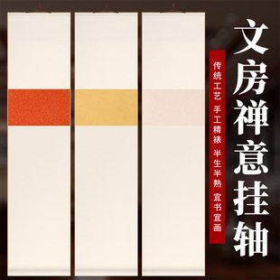 书法卷轴空白宣纸挂轴半生熟蜡染万年红洒金禅意茶道书房立轴画轴