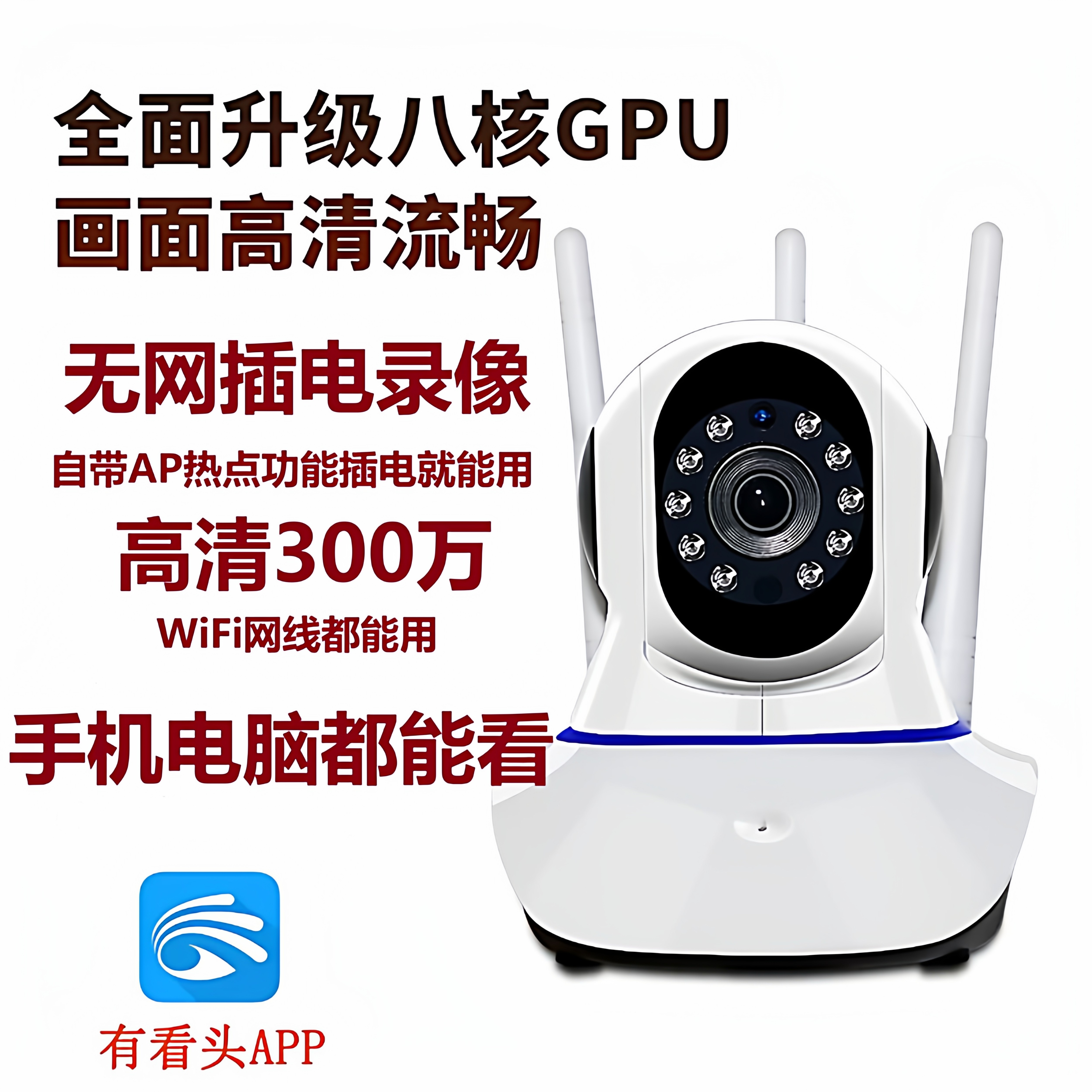 有看头自带AP热点无网录像监控摄像头WiFi插网线手机远程高清家用