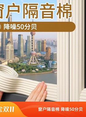 隔音棉窗户消音棉密封条临街专用防吵神器房间卧室降噪自粘吸音棉