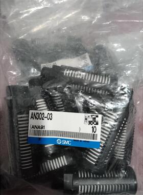现货AN302-03数量多个。全新原装正品SMC消音器。议价