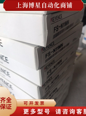 基恩士放大器 FS-N11MN 内外码一致，保证全新原装。实议价