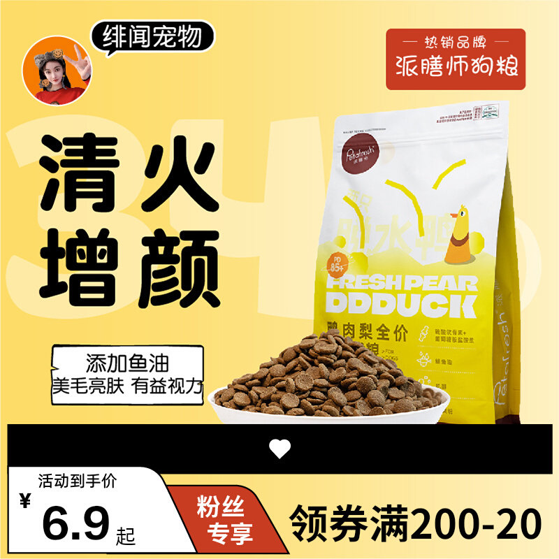 绯雯宠物派膳师鸭肉梨狗粮全价成犬幼犬小型犬奶狗全价鲜粮试吃