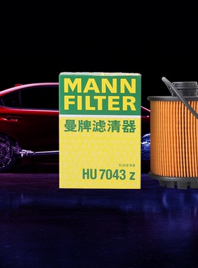 曼牌滤清器HU7043z机油滤清器滤芯格适用标致40850840085008C4L