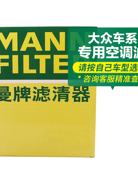 曼牌空调滤芯适用于大众CC高尔夫速迈腾途观岳宝来朗逸揽境巡威然
