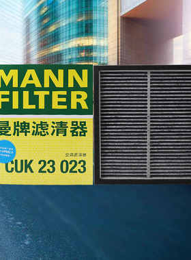 曼牌活性炭空调滤芯格CUK23023适用英菲尼迪EX FX QX50 QX70 Q50L