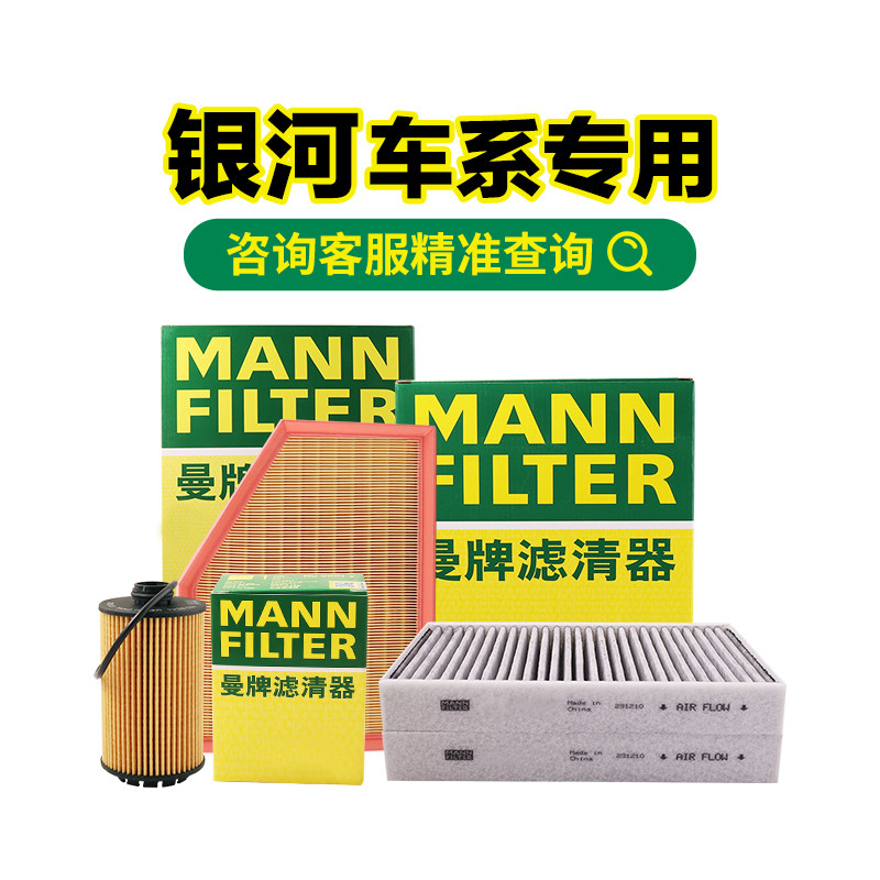 适用银河E8/L6/L7/星舰7曼牌空气滤芯空调滤芯机油滤芯滤清器套装,汽车零部件/养护/美容/维保,三滤套装,淘宝优惠券,粉丝福利购,淘宝优惠卷