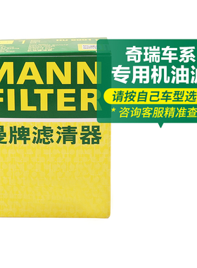 曼牌机油滤芯格清器适用奇瑞QQ A1 V5 E3 东方之子风云艾瑞泽旗云