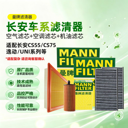 长安CS75糯玉米UNI逸动奔奔睿骋锐程深蓝曼牌空气空调机油滤芯
