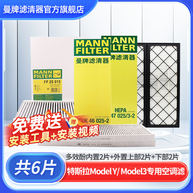 曼牌滤清器空调滤芯套装适配特斯拉MODEL Y MODEL 3原厂配件品质怎么样,好用不?
