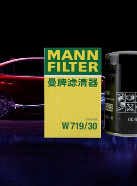 曼牌滤清器W719/30机油格滤芯适用波罗宝来速腾捷达帕萨特朗逸