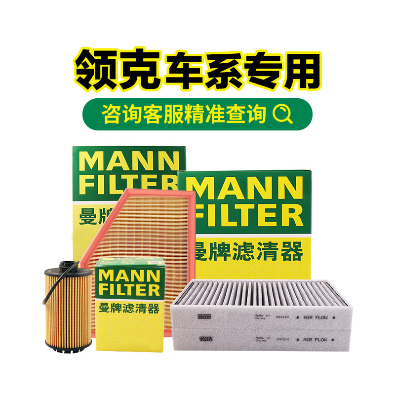 适用领克01/02/03/05/06/08/09曼牌空气滤空调滤机油滤芯套装,汽车零部件/养护/美容/维保,三滤套装,淘宝优惠券,粉丝福利购,淘宝优惠卷