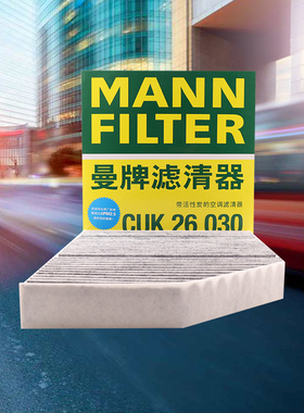 曼牌滤清器活性炭空调滤芯CUK26030适用奔驰C200C300