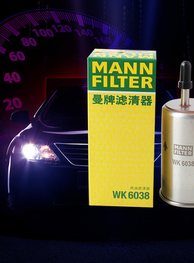 曼牌滤清器WK6038燃油滤芯适用沃尔沃长安福特S80L亚太S60L进口