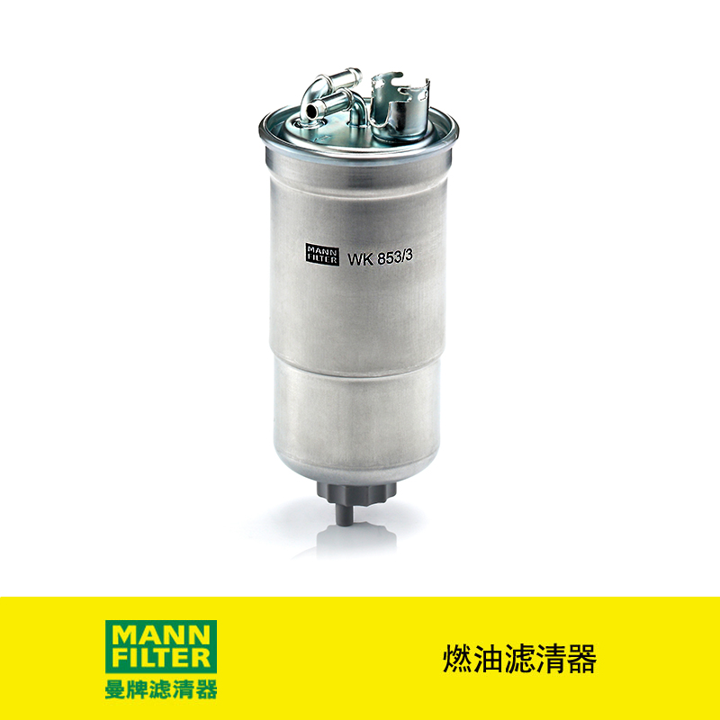 曼牌滤清器WK853/3X燃油滤芯适用大众宝来/高尔夫/帕萨特