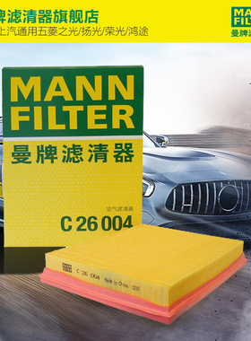 曼牌滤清器C26004空气格滤芯适用上汽通用五菱之光扬光荣光