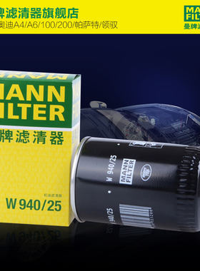 曼牌滤清器W940/25机油格滤芯适用奥迪A4 A6 100 200